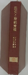 歴史と階級意識