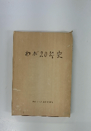わが20年史