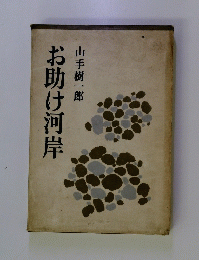 お助け河岸