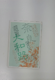 奈良大和路