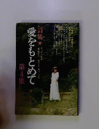 愛をもとめて　第4集