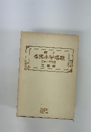 新訂 尋常小學唱歌 第五・六學年用