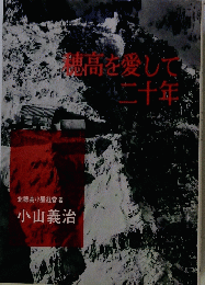 穂高を愛して二十年