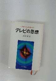 放送の原点を求めて　テレビの思想
