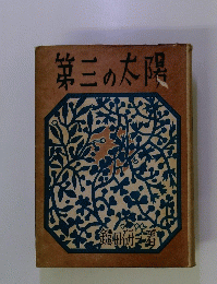 第三の太陽