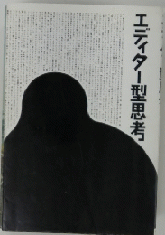 エディター型思考