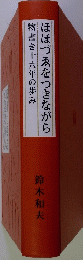 ほほづゑをつきながら 物書き十六年の歩み 