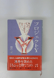 プロジェクトY　