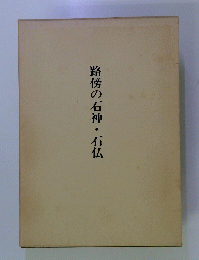 路傍の石神・石仏
