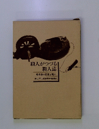 職人がつづる職人誌