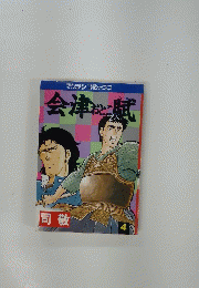 会津おとこ賦　同敬　４