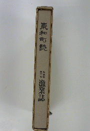東和町読 
