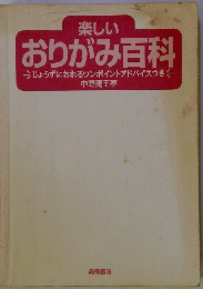 楽しいおりがみ百科