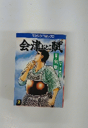 会津 おとこ賦2