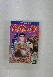 会津のおこと賦　3
