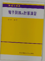 電子回路の計算演習