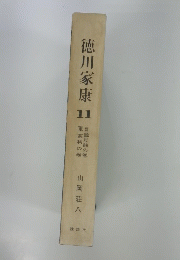 徳川家康　11