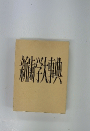 新歯学大事典