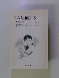 こみち通信 3