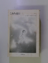 こみち通信12