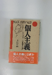 個人主義 シュティルナーの思想と生涯