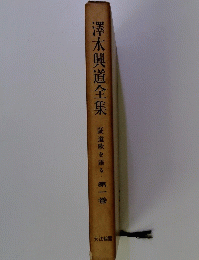 澤木興道全集　証遣歌を語る　第一巻