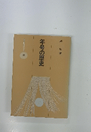 年号の歴史