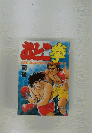 おとこ拳 　司敬