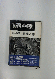 帝國陸軍の最後　第三巻 死闘篇 