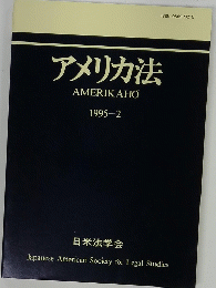 アメリカ法　1995-2