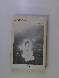 こみち通信　1987年4月号