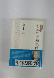 国際比較 日本の労働条件