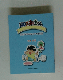 100%あったさん　自閉くんあらたとママの奮戦記