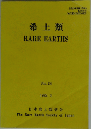 希土類　RARE　EARTHS　26　1995年5月号