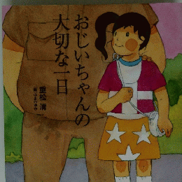 おじいちゃんの大切な一日