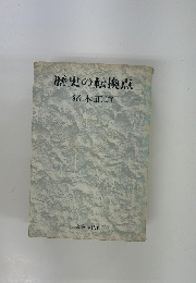 歴史の転換点