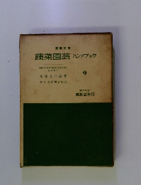 蔬菜園芸　ハンドブック
