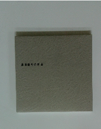 滝澤健児の作品