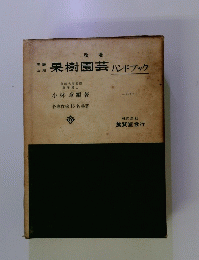果樹園芸 ハンドブック