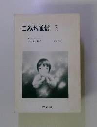 こみち通信 5