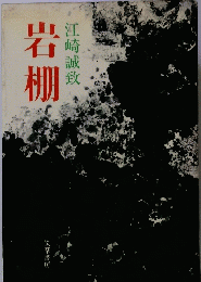 岩棚　