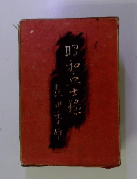 昭和兵士録