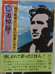 朝日新聞一〇〇年の記事にみる　１０　追悼録下