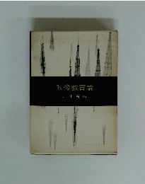 映像教育論