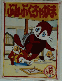 ぶんぶくちゃがま