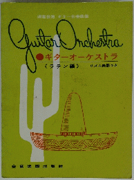 GutterOrchestra　ギターオーケストラ　ラテン編