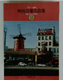 映画音楽名曲集　1
