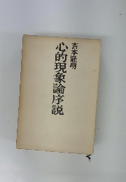 心的現象論序説