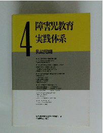 障害児教育 実践体系　4