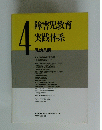 障害児教育 実践体系　4